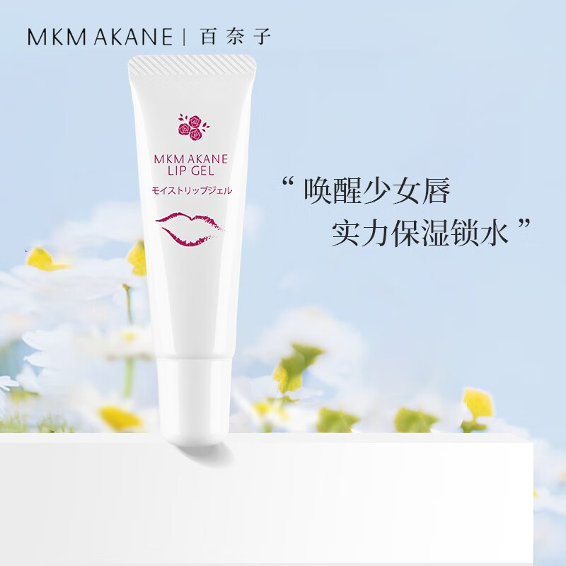 百奈子（MKMAKANE）唇膏唇乳啫喱唇部精华保湿唇纹妆前打底水润送女友礼物 唇部精华