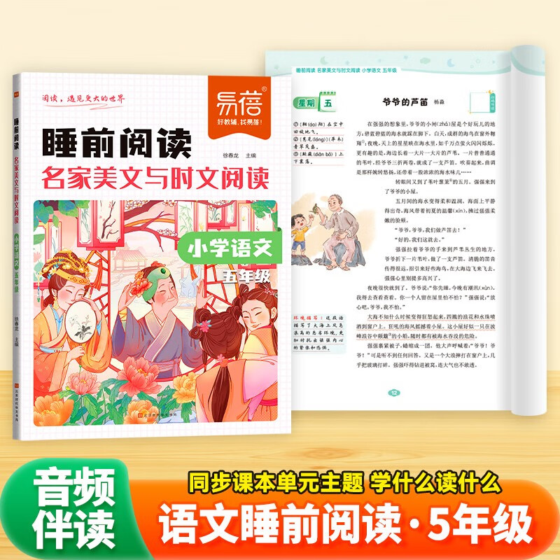 【易蓓】小学语文睡前阅读名家美文与时文阅读五年级人教版作文素材积累文章赏析好词好句好段积累大全暑期音频伴读同步教材暑假预习五升六同步作文时文阅读5年级