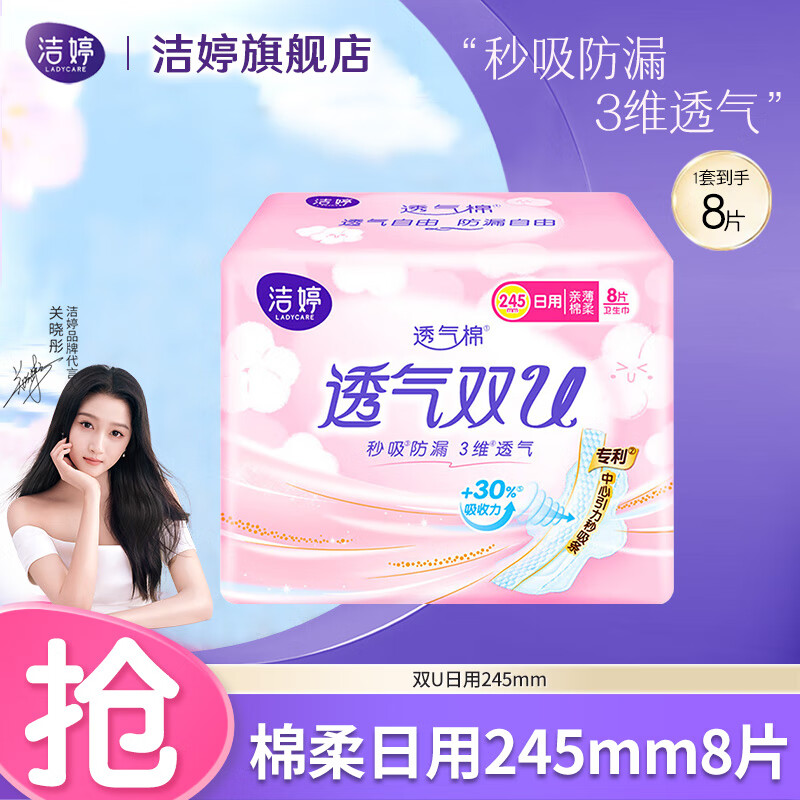 洁婷棉柔卫生巾双U透气日用夜用组合量大量多秒吸防漏姨妈巾 日用245mm 8片