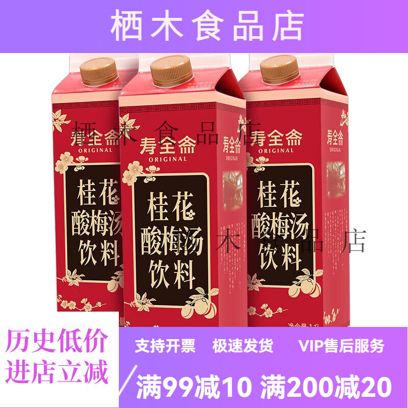 壽全齋桂花酸梅湯竹蔗馬蹄水甘蔗汁雙柚汁飲料1L3 桂花酸梅湯1L*3瓶