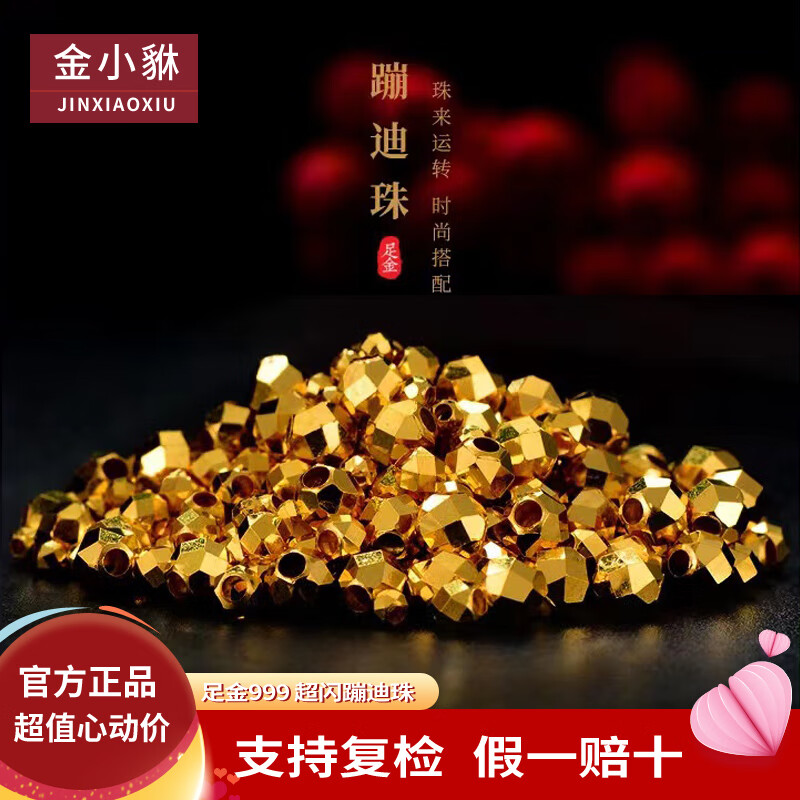 金小貅足金999蹦迪黄金散珠硬金爆闪DIY手串散金字手链配件隔珠定价女 0.03-0.04g,2mm蹦迪珠单颗