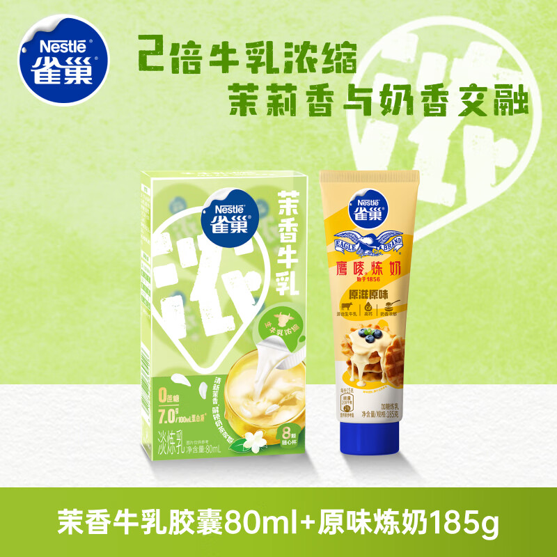 雀巢（Nestle）特浓奶球咖啡伴侣奶油球茉莉牛乳胶囊80ml*1+原味炼奶185g*1