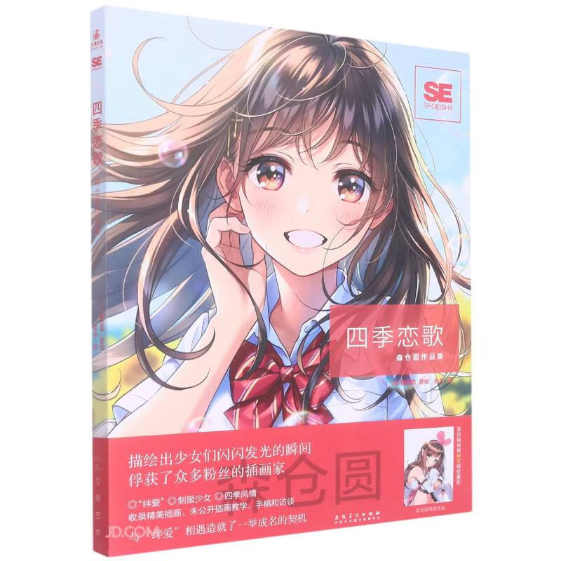 四季恋歌(森仓圆作品集)