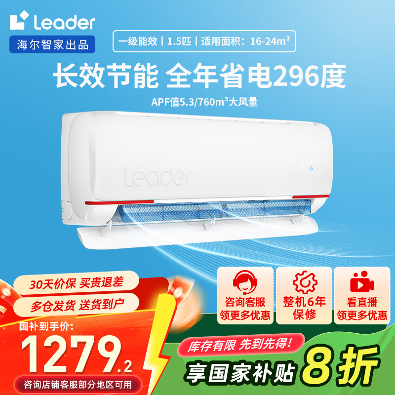 统帅（Leader）空调 超省电1匹1.5匹挂机冷暖变频新一级能效低噪智能 壁挂式空调 国家补贴以旧换新 1.5匹 一级能效 超省电防直吹神机35LKG
