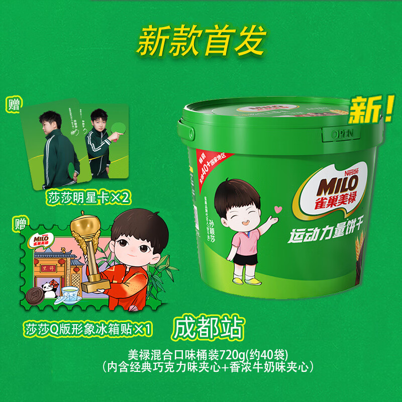 雀巢（Nestle）【孙颖莎同款】美禄运动力量巧克力味夹心饼干 多规格 桶装周边 【成都款周边】美禄混合口味桶装