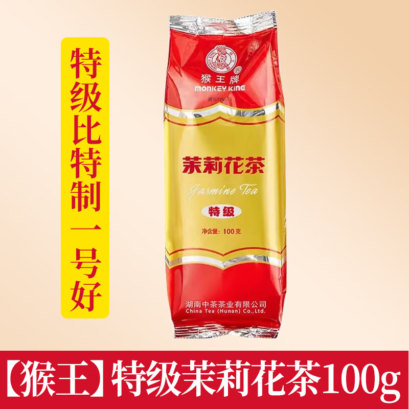 猴王牌中茶猴茉莉花茶叶2024年新茶特级经典老味浓香型茶叶批发 【猴王】特级100g(特级比特制一号好)