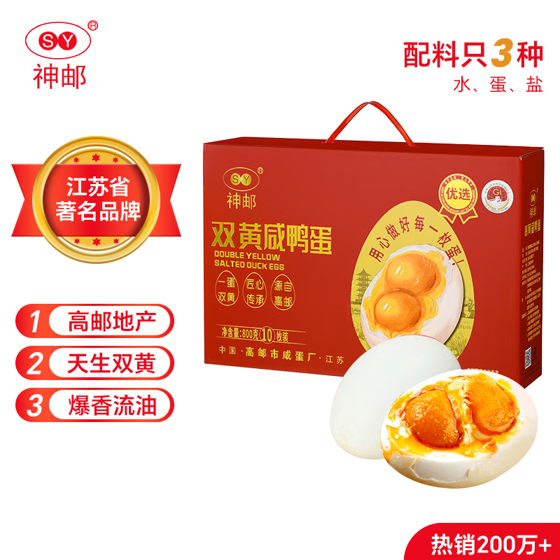 神邮 高邮双黄咸鸭蛋熟10枚*80g礼盒 即食流油咸蛋黄 企业团购