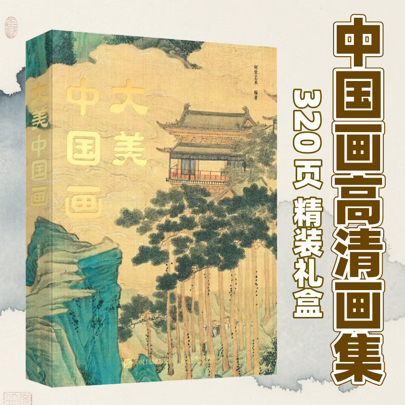 大美中国画 1600年中国传统绘画史画集画册 名家典藏名画作品国画鉴赏临摹