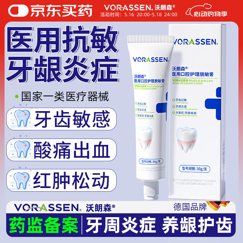 沃朗森医用脱敏专用牙膏状抗过敏牙龈萎缩出血抗敏感护龈口腔护理 30g装