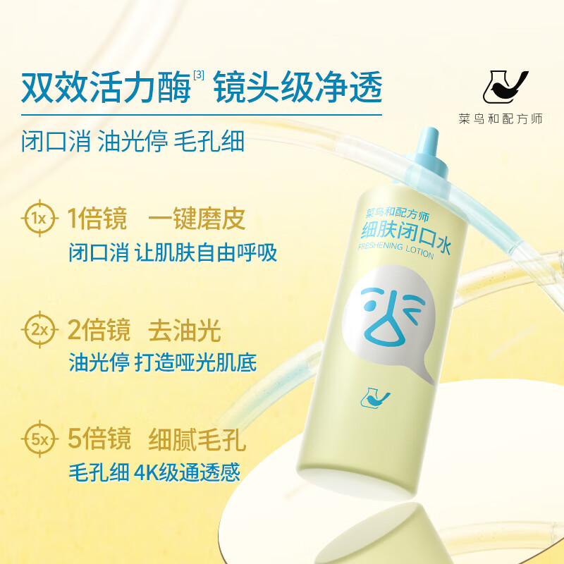 菜鸟和配方师细肤闭口水保湿祛痘去闭口控油舒缓爽肤水湿敷水 268ml*2瓶【囤货推荐更优惠】