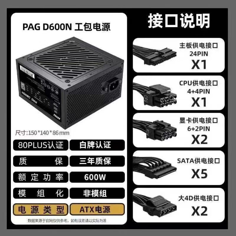 微星电脑电源PAG D600N A650BNL 80PLUS白牌600W 650W ATX静音 D600N 额定600W 白牌 黑色 工包