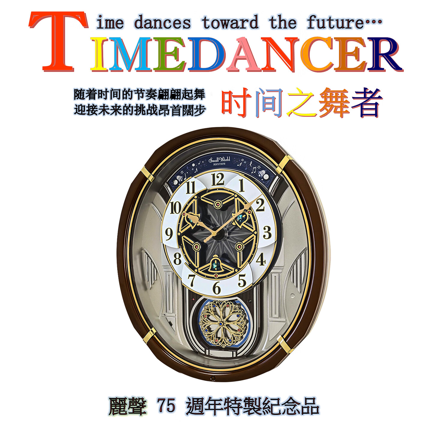 丽声高档挂钟75周年款客厅现代欧式家用时尚音乐钟表挂墙大号装饰时钟 时光舞者【75周年款】椭圆形   47cm