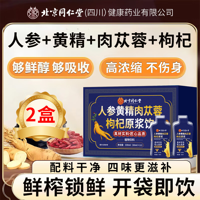 北京同仁堂人参枸杞原浆 人参黄精肉苁蓉原浆口服液 枸杞原浆男性适用 【越喝越苁蓉】2盒(30ml*11袋)