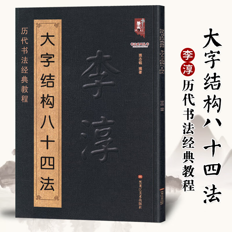 李淳大字结构八十四法 李淳书法入门教程毛笔软笔楷书
