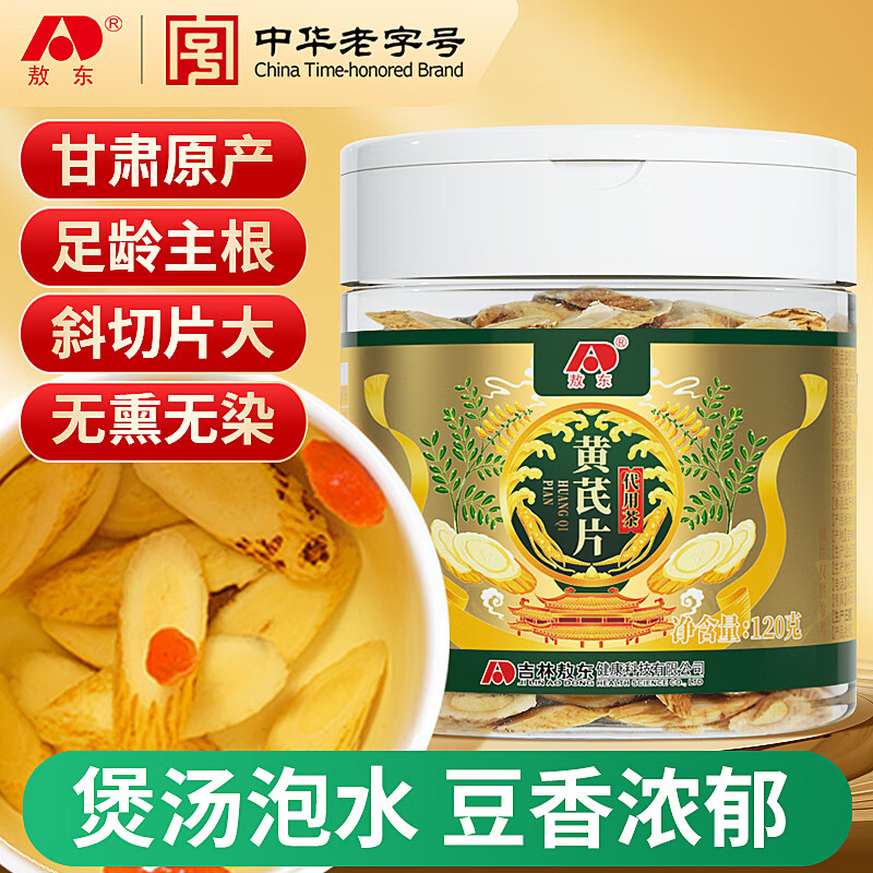 敖东 甘肃黄芪片120g 精选北芪片搭当归党参枸杞中药材泡水煲汤养生茶