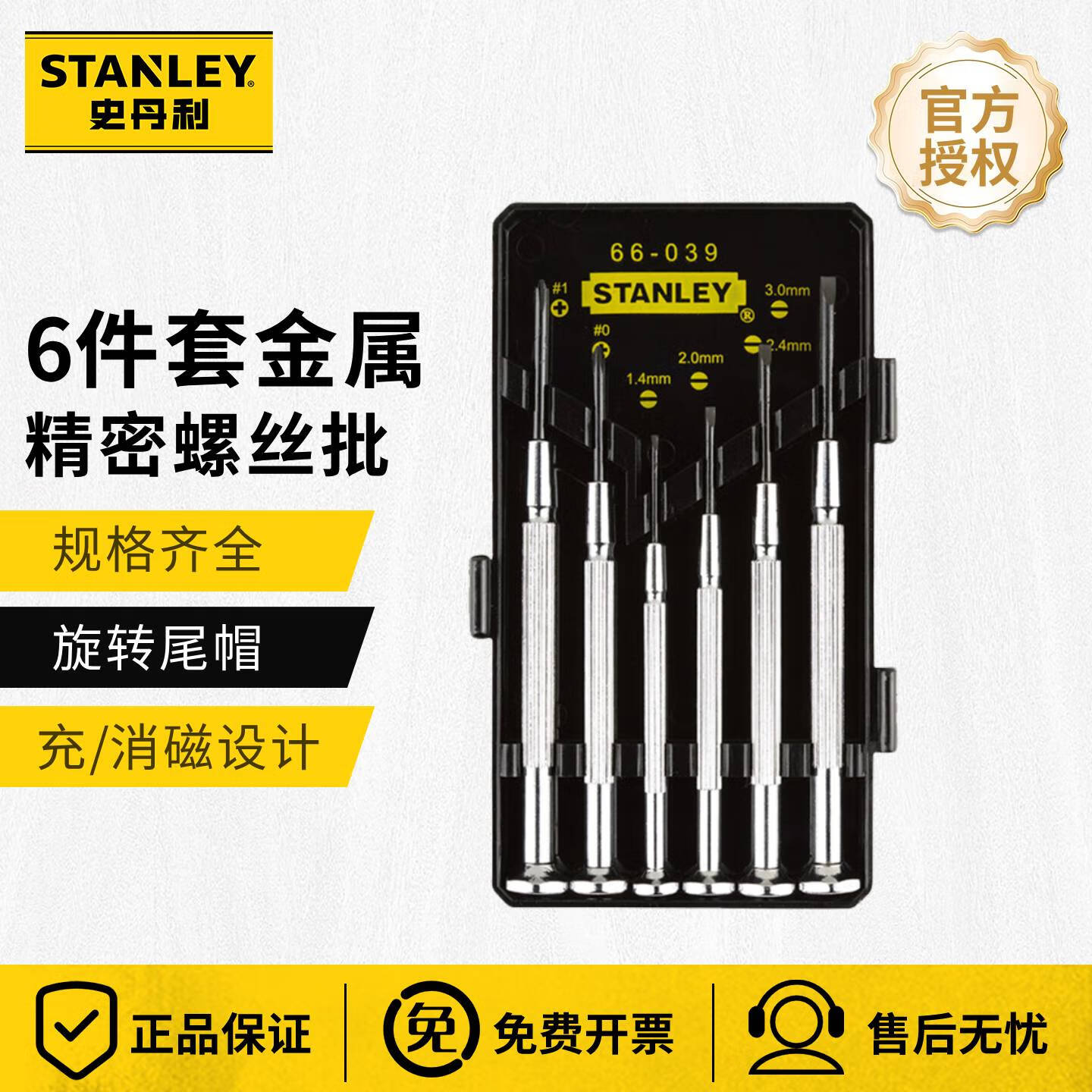 史丹利(STANLEY)螺丝刀精密螺丝刀套装一字十字螺丝刀工业级笔记本拆机工具套装 精密金属螺丝批6件套 66-039-23