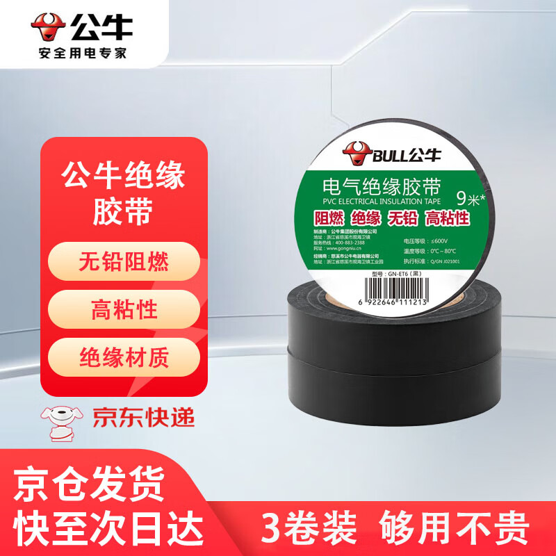 公牛（BULL）电工胶布GN-ET6电气pvc绝缘胶带阻燃防水胶布耐高温 9米黑色 3卷