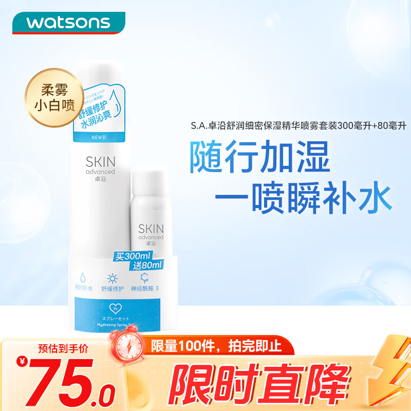 屈臣氏 卓沿白金舒润保湿舒缓喷雾套装300ml+80ml 补水护肤男女化妆水