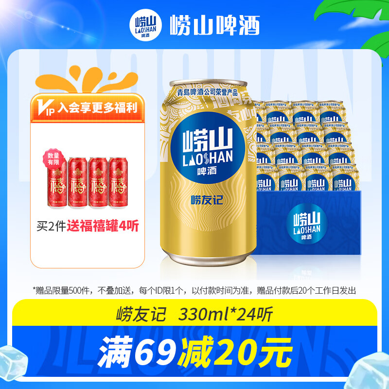 崂山啤酒(laoshan beer)崂友记 330ml*24听 原麦汁浓度10°P 精选制麦百年传承 中秋送礼 330mL 24罐 整箱装 京东折扣/优惠券