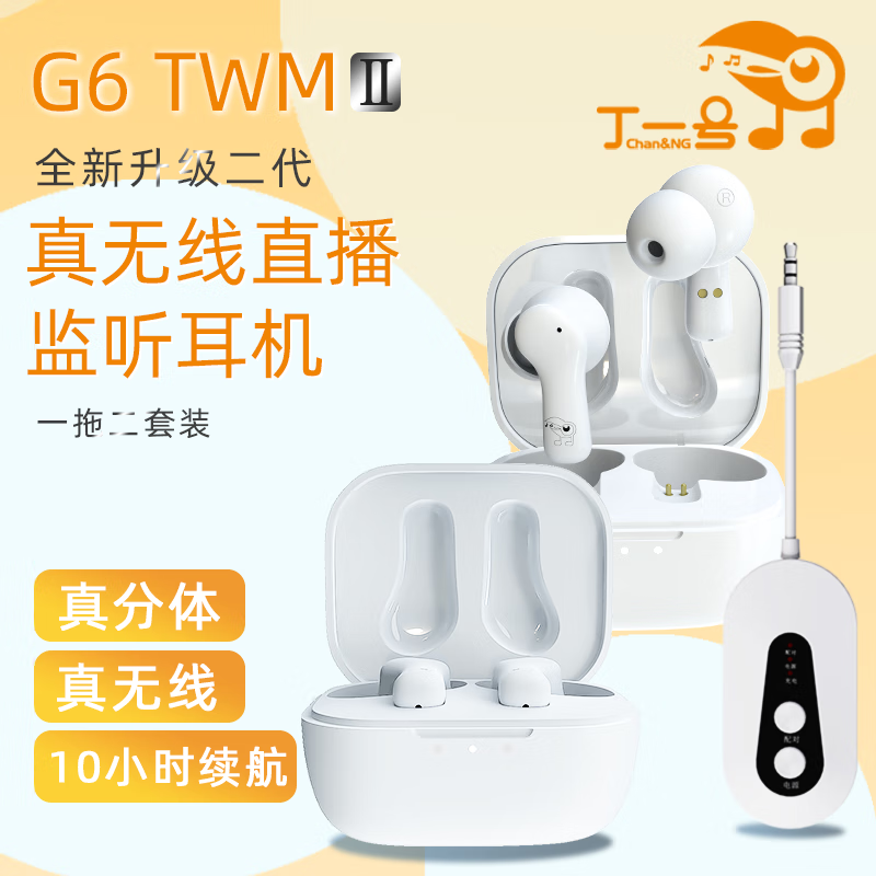 LE MICTECH丁一号【G6二代】入耳式真无线监听耳机网红直播唱歌游戏专用声卡耳机直播舞蹈抖音带货户外便携 【G6二代一拖二】2对耳机+发射器