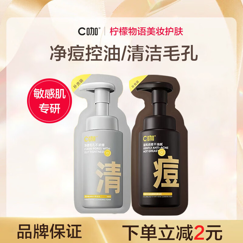 C咖氨基酸泡沫洁面慕斯洗面奶清洁控油祛痘补水保湿敏感肌护肤品礼物 洁面慕斯补充装【清50ml+痘50ml】