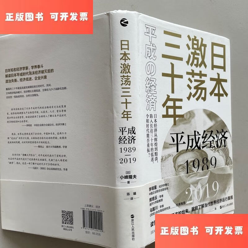 日本激荡三十年:平成经济1989