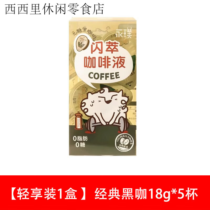 永璞閃萃咖啡濃縮冷萃液黑咖啡液 永噗量販桶榛果5杯 【輕享裝1盒 】經(jīng)典黑咖18g*5杯 90g 到25年7月