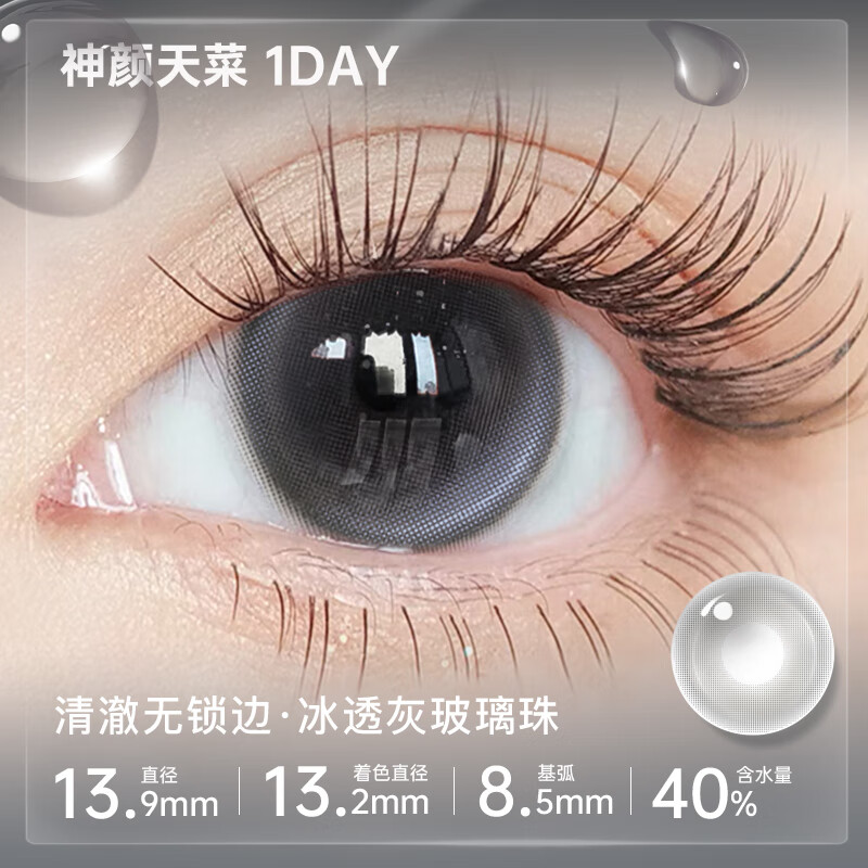 陌丽美瞳日抛高透氧混血隐形眼镜镜片小直径带度数次抛2片试用装 13.9神颜天菜 2片 冰透灰玻璃珠 0度