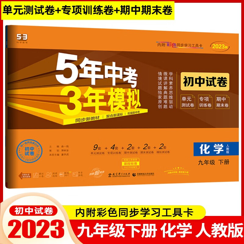 【九年级下册】2024版初中试卷九年级下册5年中考3年模拟53同步初三同步试卷五年中考三年模拟 化学 下册 人教版