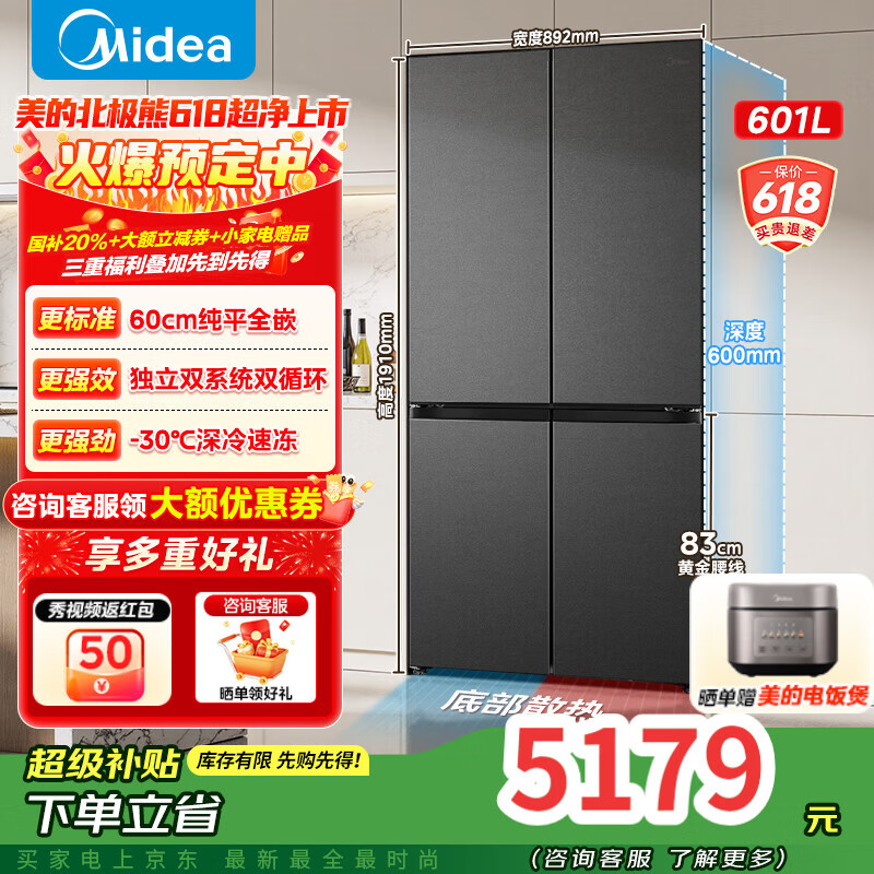 美的601系列十字四开门双系统超净超薄零嵌入式冰箱BCD-601WUSPZM(E) 海贝黛 家电补贴20%