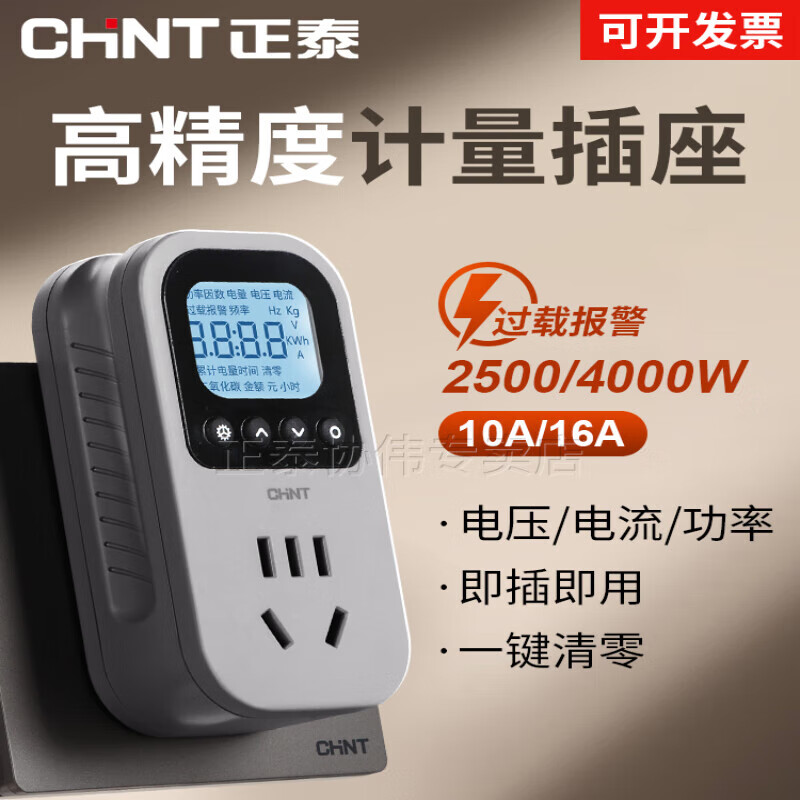 正泰電量功率計量插座電表計度器電費家用空調(diào)功耗記電能插頭 10A【適用冰箱洗衣機等/小插頭】