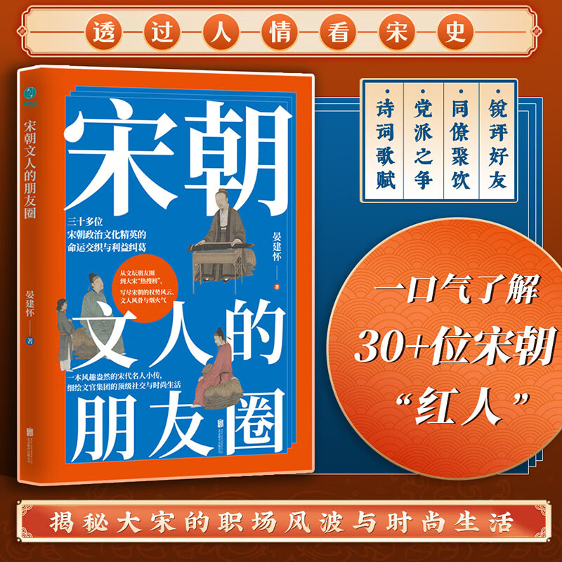 宋朝文人的朋友圈：一本风趣盎然的宋代名人小传，细绘文官集团的高级社交与时尚生活