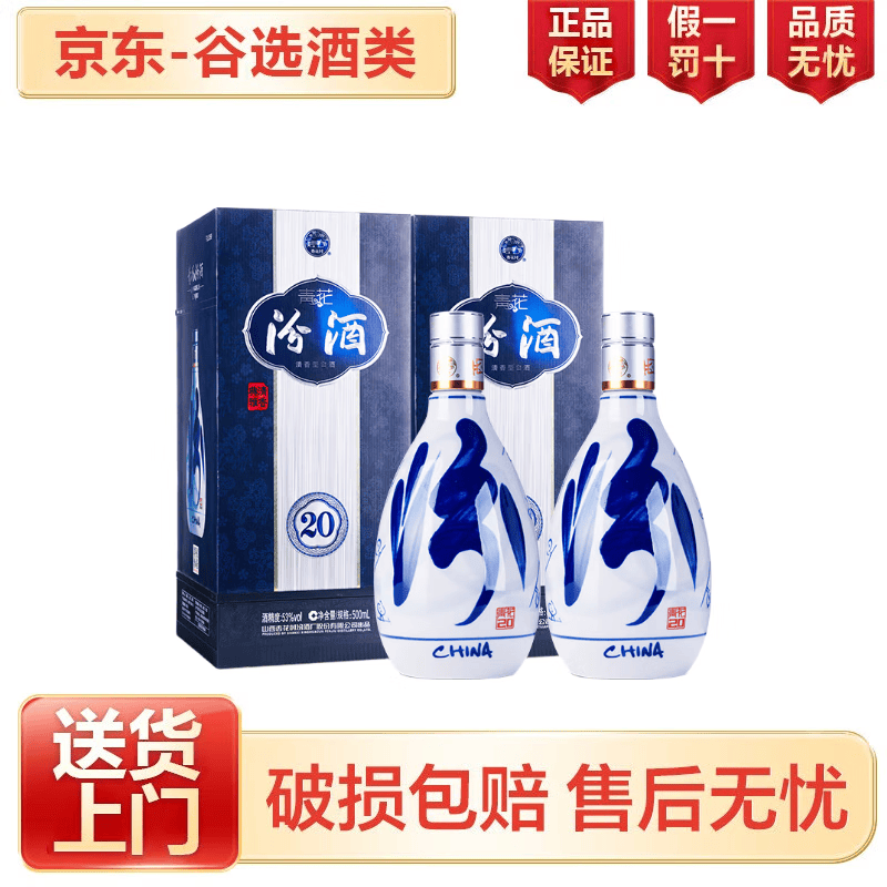 汾酒 山西杏花村汾酒 清香型白酒 送礼收藏 53度 500mL 2瓶 汾酒青花20