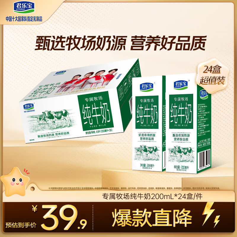 君乐宝（JUNLEBAO）专属牧场全脂纯牛奶 200mL*24盒整箱 营养早餐家庭量贩