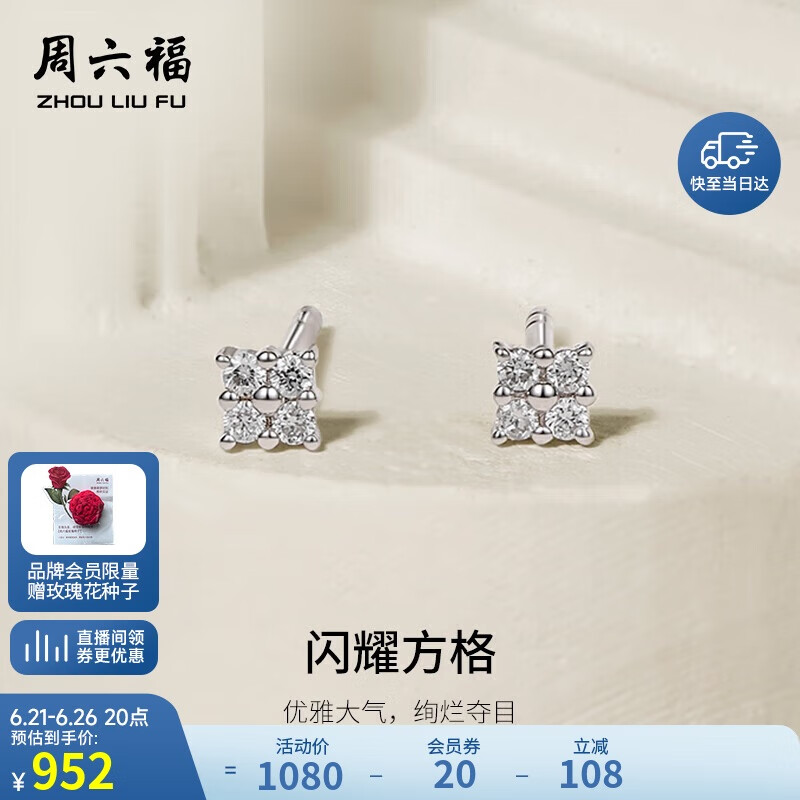 周六福18k金钻石耳饰耳钉女款闪耀方格W0912157 一对生日礼物