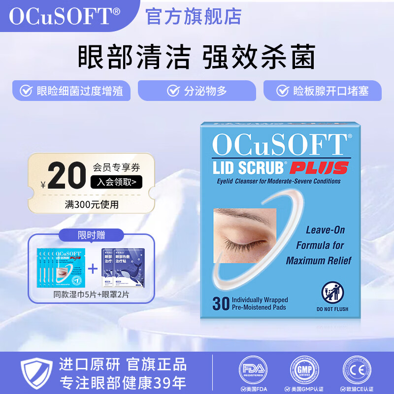 OCuSOFT原研进口加强型眼睑清洁湿巾杀菌疏通睑板腺 可免洗型 清理分泌物 加强型1盒:30片 京东折扣/优惠券