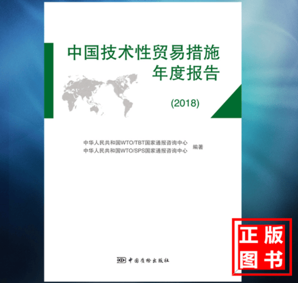中国技术性贸易措施年度报告（2018）