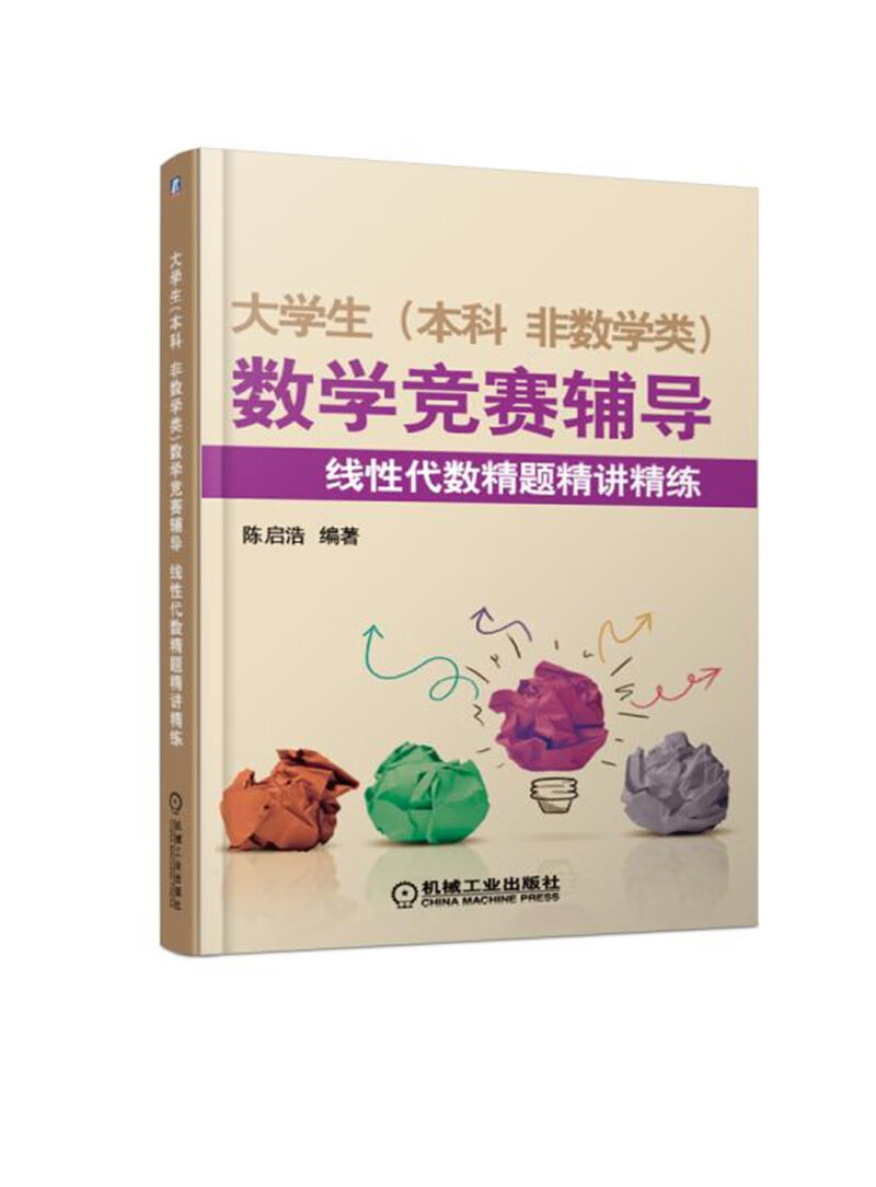 大学生(本科 非数学类)数学竞赛辅导 线性代数精题精讲精练