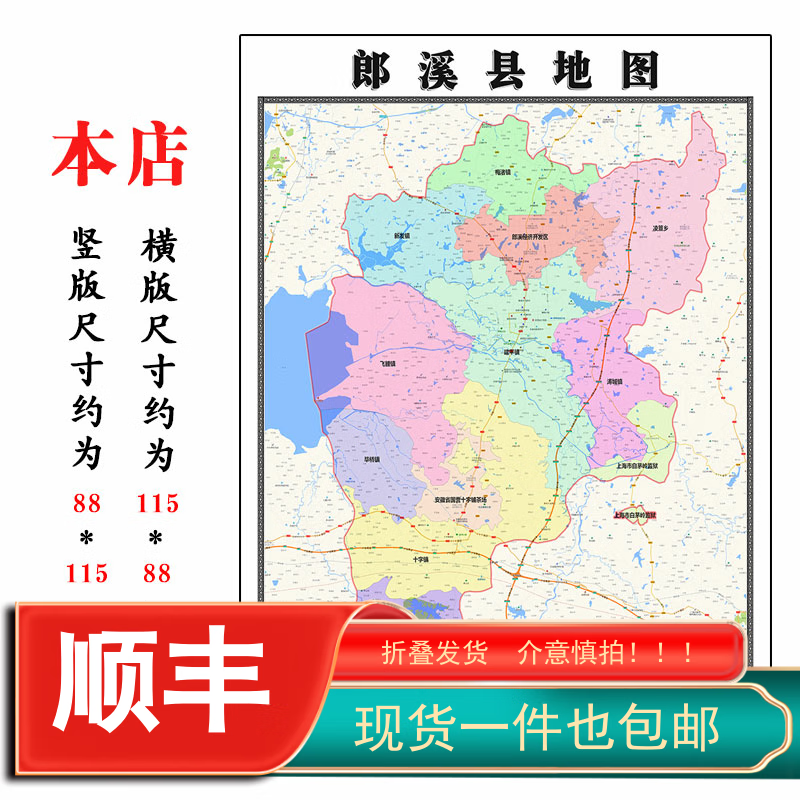 郎溪县地图1.15m安徽省宣城市折叠版客厅办公地理图墙面装饰贴画