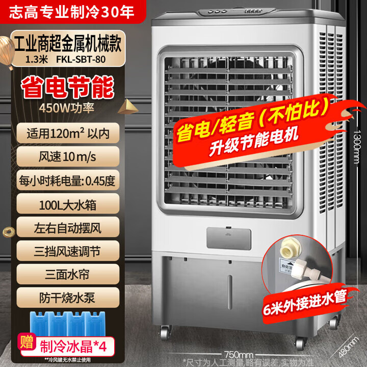 志高（CHIGO）空调扇制冷风扇工业冷风机家用移动水冷冷风扇商用水空调加水冰晶室外工厂车间用大型大功率大面积 1.3米高【食堂用】130㎡-金属机身耐高温耐腐蚀