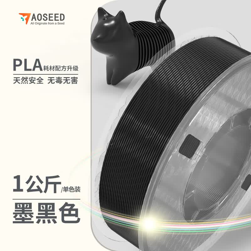 AOSEED 3D打印机耗材PLA材质材料1.75mm打印环保材料 不堵头高韧性无气泡不翘边多色可选 墨黑色 1kg