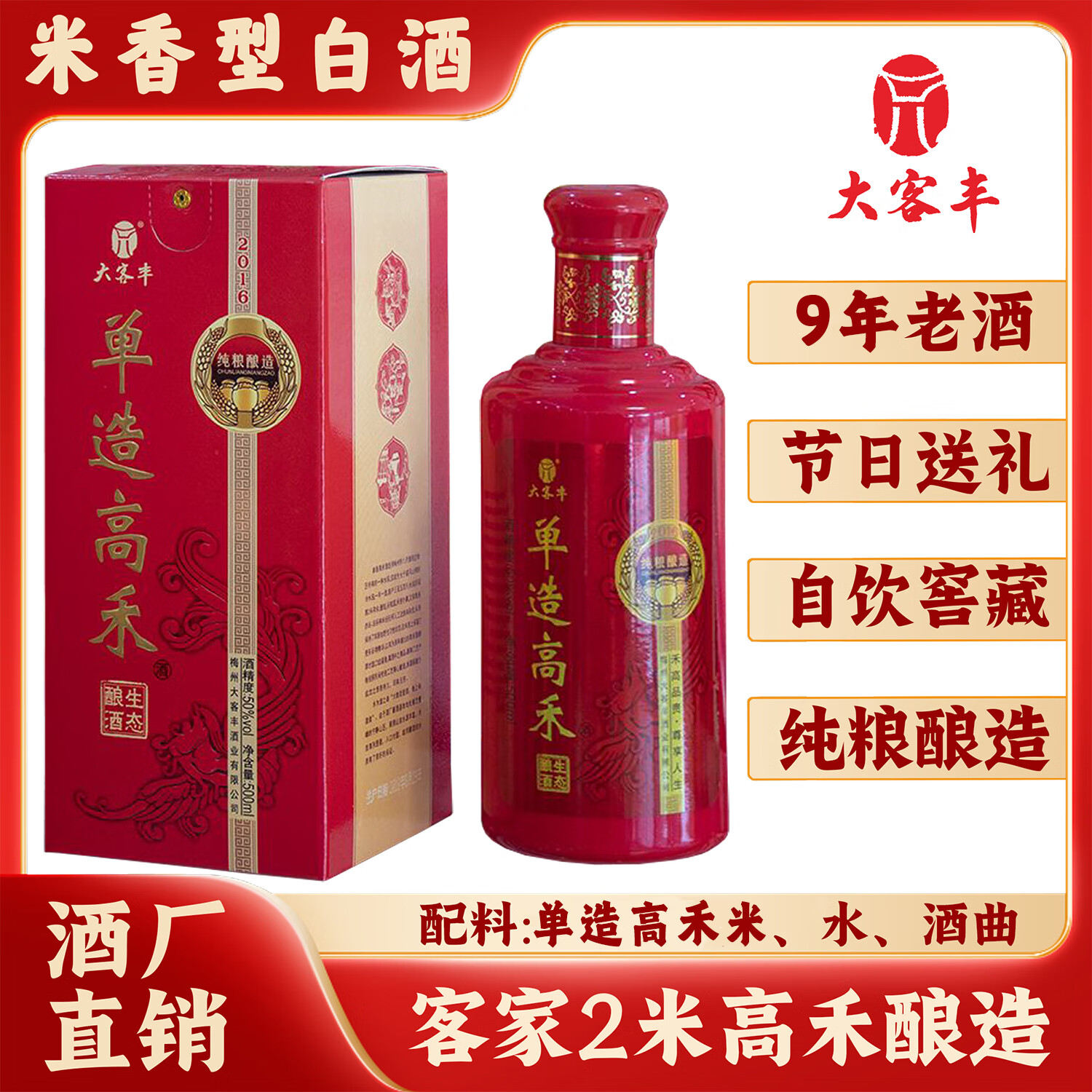 大客豐客家特产单造高禾9年窖藏纯粮食酿造礼盒装送长辈高档米香型白酒 50度 500mL 1瓶 单造高禾【9年份】