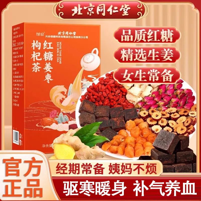北京同仁堂红糖姜枣枸杞茶女性暖宫驱寒大姨妈缓解经期疼痛补气血调理气色 持久养生  3盒450g(15g*30袋)
