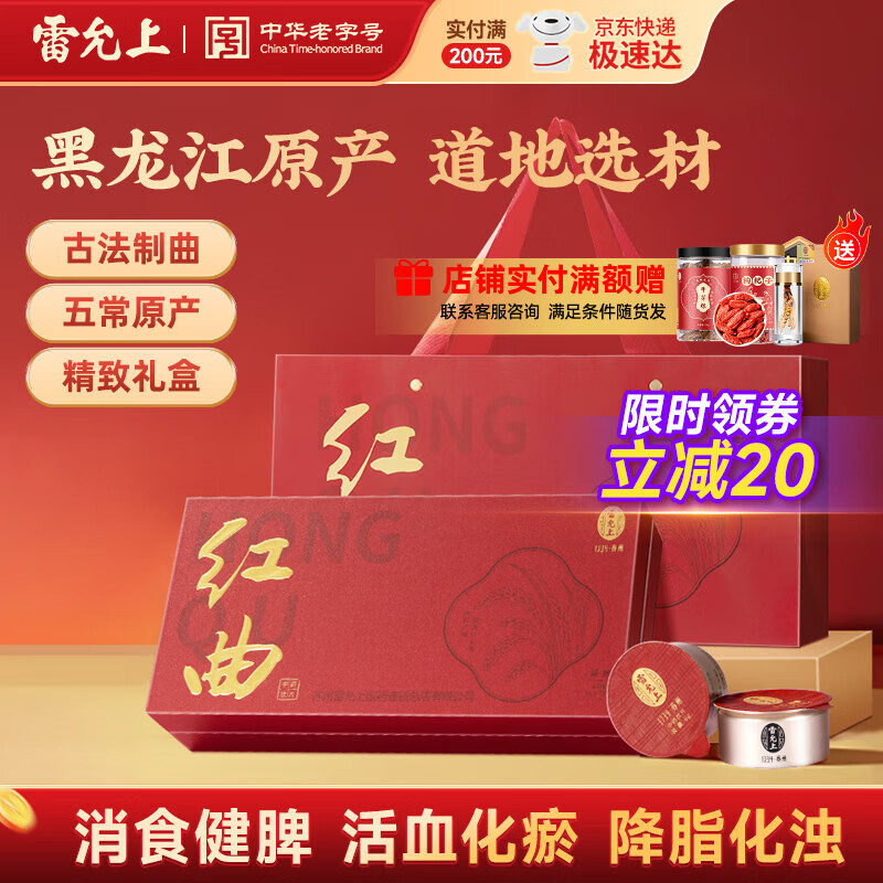 雷允上红曲 红曲米中药饮片 高脂血症 活血化瘀 健脾消食 降脂化浊 口服降血脂 【送礼首选】红曲6g*20罐礼盒
