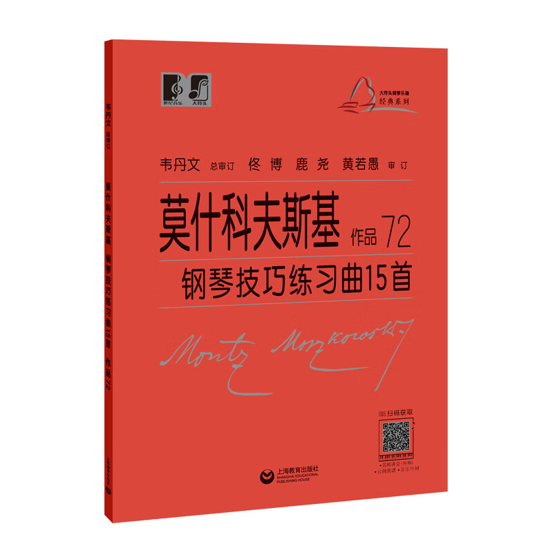 莫什科夫斯基钢琴技巧练习曲15首-作品72(德)莫什科夫斯基钢琴上海教育出版社新华书店正版