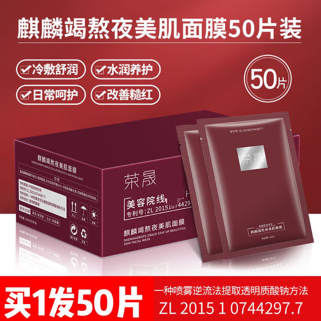 荣晟官方旗舰店】麒麟竭熬夜美肌面膜补水保湿滋润保湿面膜 麒麟竭熬夜美肌面50片/盒