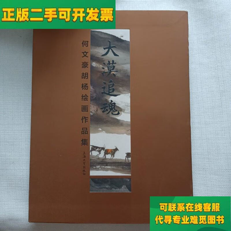 【正版二手8成新】大漠追魂:何文豪胡杨绘画作品集 作者签名版
