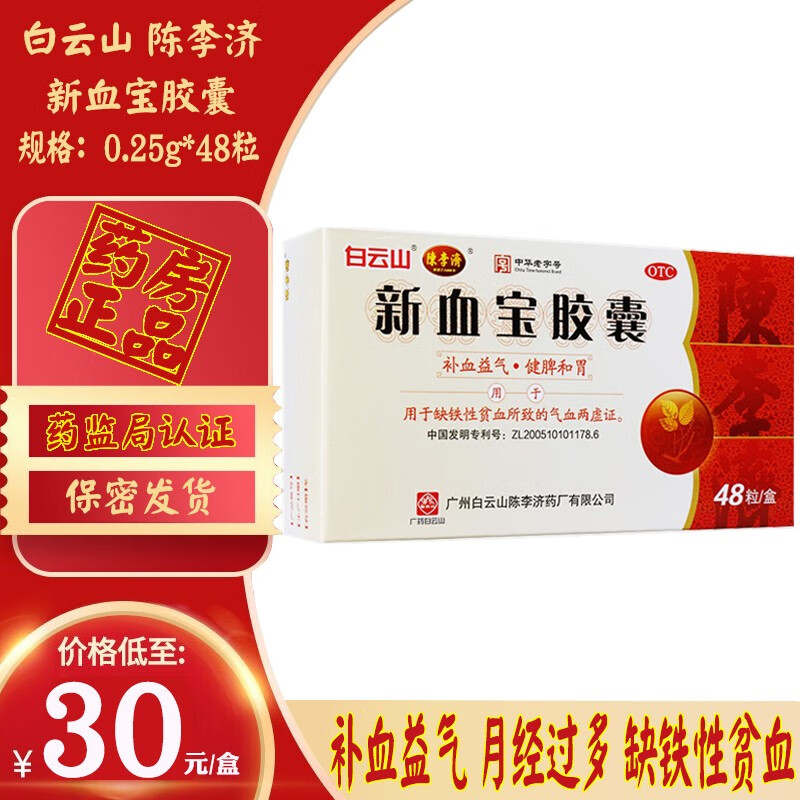 白云山新血宝胶囊48粒健脾和胃缺铁性贫血气血两虚女性贫血吃什么药好