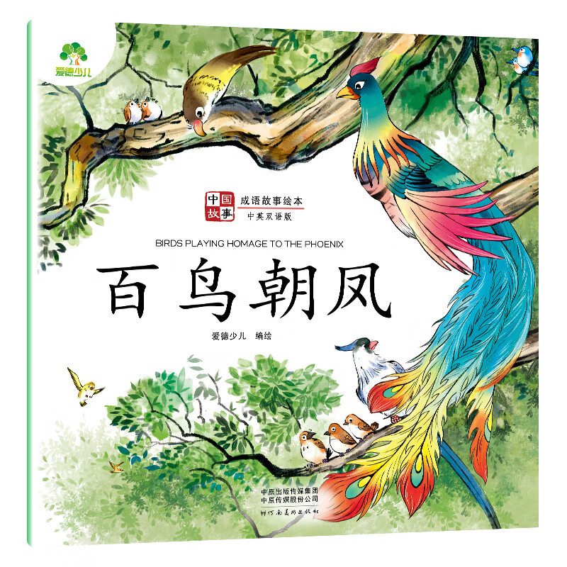 【墨点】爱德少儿中国成语故事绘本中英双语10册中华成语故事大全画蛇添足狐假虎威井底之蛙对牛弹琴守株待兔儿童绘本 百鸟朝凤
