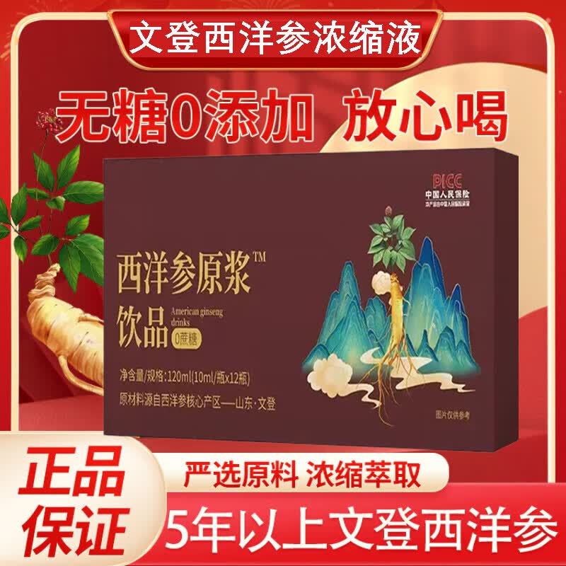 正宗山东文登西洋参浓缩液无蔗糖原浆口服液精华饮杨静静礼盒装 【10ml*12支】1盒西洋参浓缩液